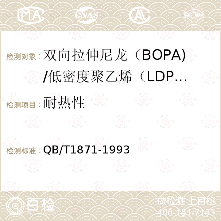 耐热性 双向拉伸尼龙（BOPA)/低密度聚乙烯（LDPE）复合膜、袋