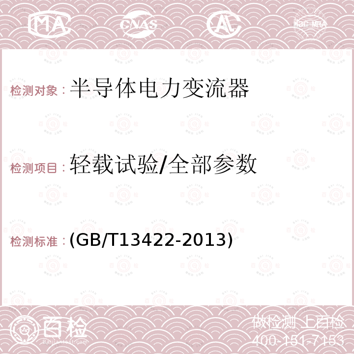 輕載試驗/全部參數 半導體變流器 電氣試驗方法