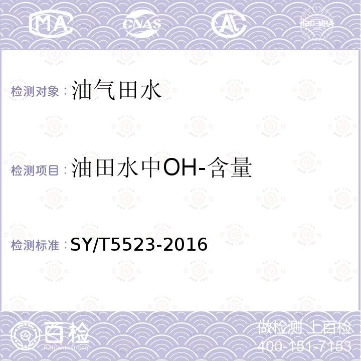 油田水中OH-含量 SY/T 5523-2016 油田水分析方法