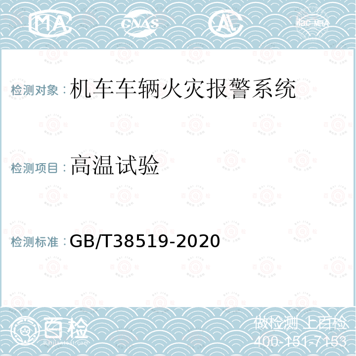 高温试验 机车车辆火灾报警系统