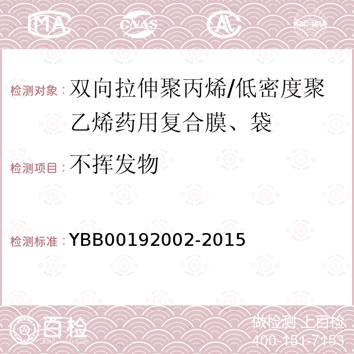 不挥发物 YBB 00192002-2015 双向拉伸聚丙烯/低密度聚乙烯药用复合膜、袋