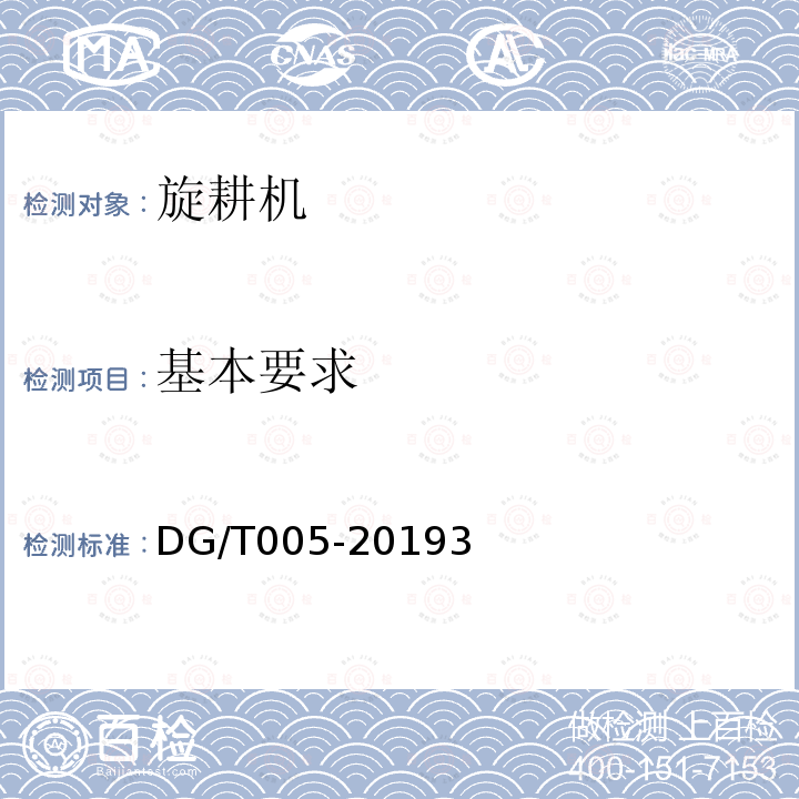 基本要求 DG/T 005-2019 旋耕机