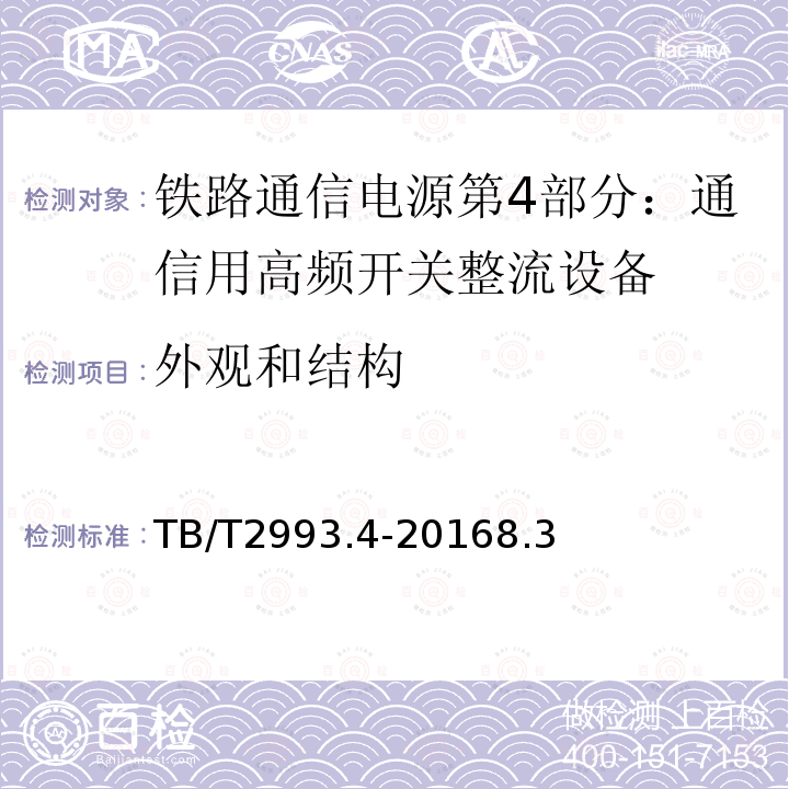 外观和结构 铁路通信电源第4部分：通信用高频开关整流设备