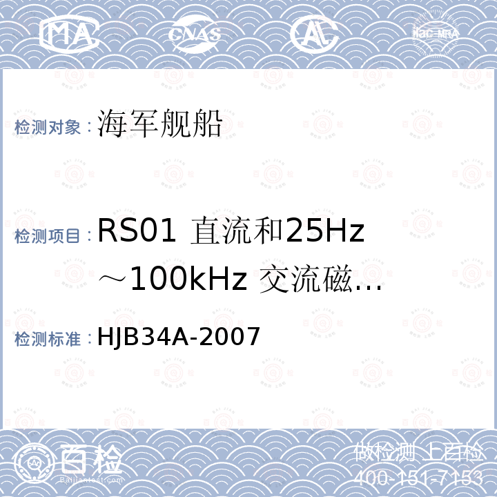 RS01 直流和25Hz～100kHz 交流磁场辐射敏感度 舰船电磁兼容性要求