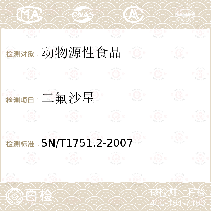 二氟沙星 动物源性食品中16种喹诺酮类药物残留量检测方法 液相色谱-质谱 质谱法