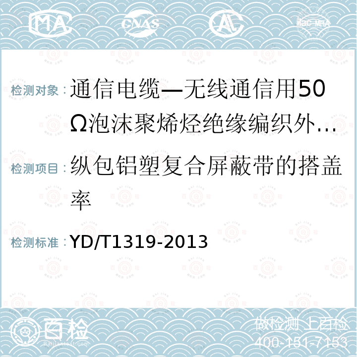 纵包铝塑复合屏蔽带的搭盖率 通信电缆—无线通信用50Ω泡沫聚烯烃绝缘编织外导体射频同轴电缆