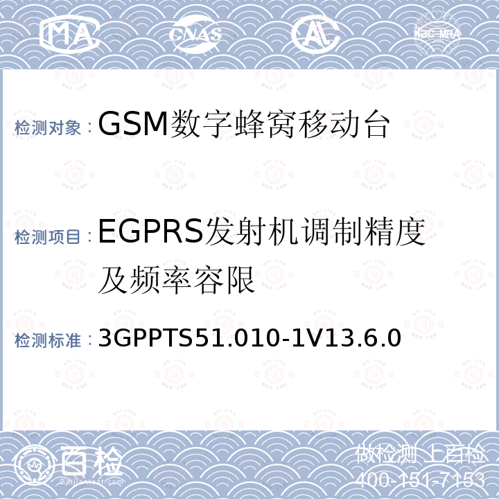 EGPRS发射机调制精度及频率容限 第三代合作伙伴计划；技术规范组 无线电接入网络；数字蜂窝移动通信系统 (2+阶段)；移动台一致性技术规范；第一部分: 一致性技术规范