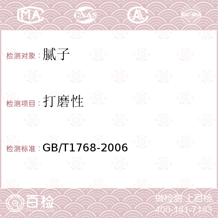 打磨性 色漆和清漆耐磨性的測定旋轉橡膠砂輪法