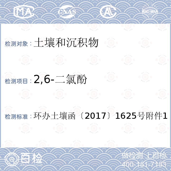 2,6-二氯酚 全国土壤污染状况详查土壤样品分析测试方法技术规定第二部分 5