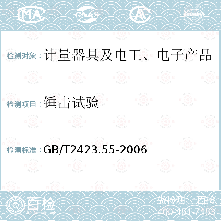 锤击试验 电工电子产品环境试验 第2部分:环境测试 试验Eh:锤击试验