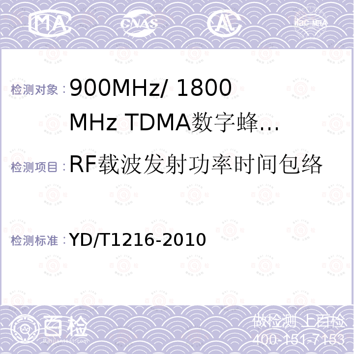 RF载波发射功率时间包络 900/1800MHz TDMA数字蜂窝移动通信网通用分组无线业务（GPRS）设备测试方法：基站子系统