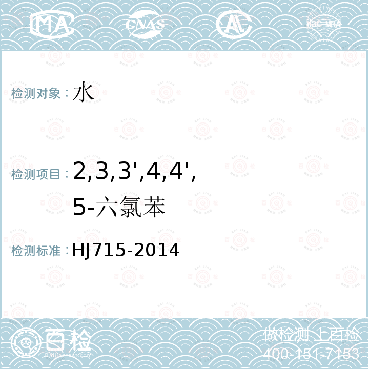 2,3,3',4,4',5-六氯苯 水質 多氯聯苯的測定 氣相色譜-質譜法