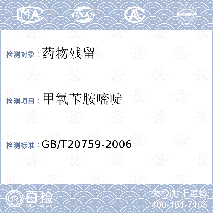 甲氧苄胺嘧啶 畜禽肉中十六种磺胺类药物残留量的测定 液相色谱-串联质谱法