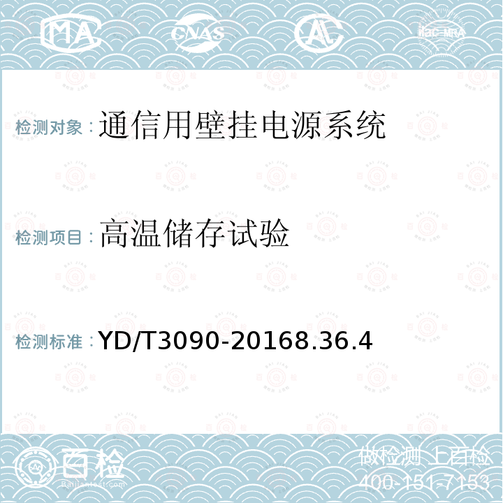 高温储存试验 通信用壁挂电源系统