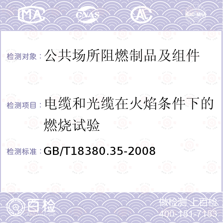 电缆和光缆在火焰条件下的燃烧试验 电缆和光缆在火焰条件下的燃烧试验 第35部分： 垂直安装的成束电线电缆火焰垂直蔓延试验 C类