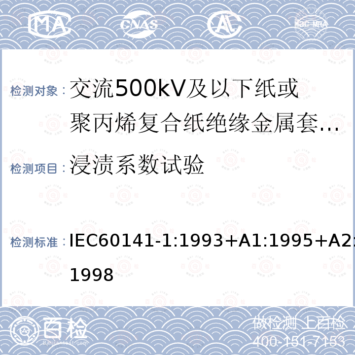 浸渍系数试验 充油和充气电缆及附件的试验 第1部分:交流500kV及以下纸或聚丙烯复合纸绝缘金属套充油电缆及附件