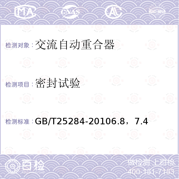 密封试验 12kV~40.5kV高压交流自动重合器