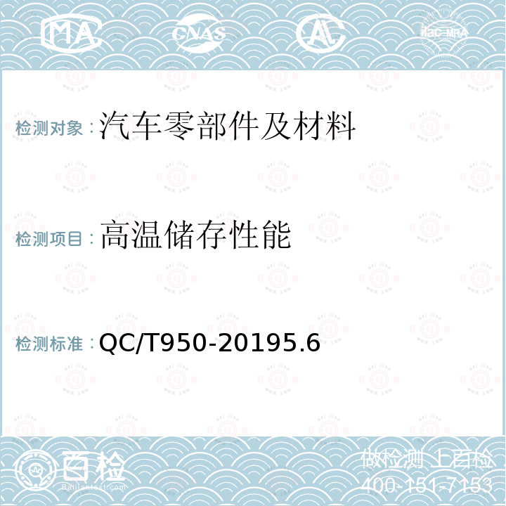 高温储存性能 汽车座椅加热垫技术要求和试验方法