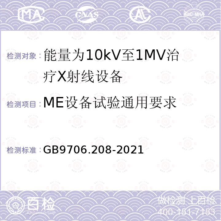 ME设备试验通用要求 GB 9706.208-2021 医用电气设备 第2-8部分:能量为10kV 至1 MV治疗X射线设备的基本安全和基本性能专用要求