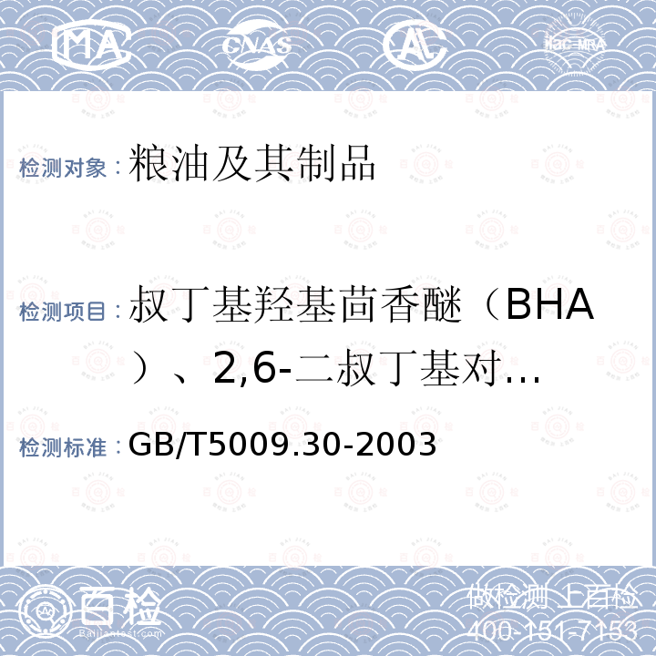 叔丁基羟基茴香醚（BHA）、2,6-二叔丁基对甲酚（BHT）和特丁基对苯二酚（TBHQ） GB/T 5009.30-2003 食品中叔丁基羟基茴香醚(BHA)与2,6-二叔丁基对甲酚(BHT)的测定