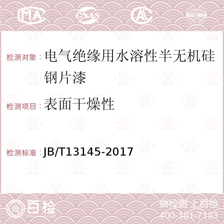 表面干燥性 電氣絕緣用水溶性半無(wú)機(jī)硅鋼片漆