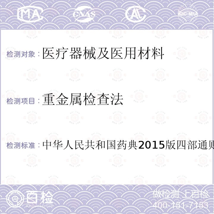 重金属检查法 中华人民共和国药典2015版四部通则0821