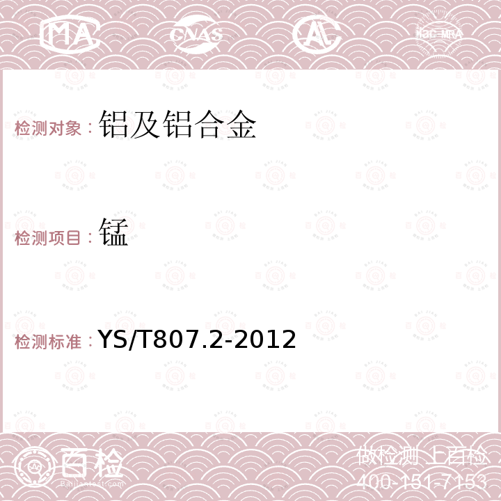 錳 鋁中間合金化學分析方法 第2部分：錳含量的測定 高碘酸鉀分光光度法