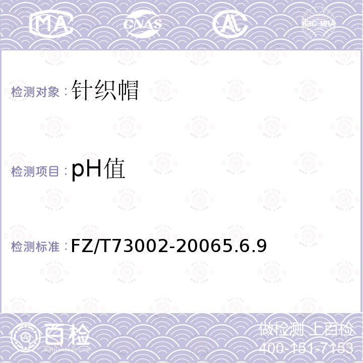 pH值 针织帽