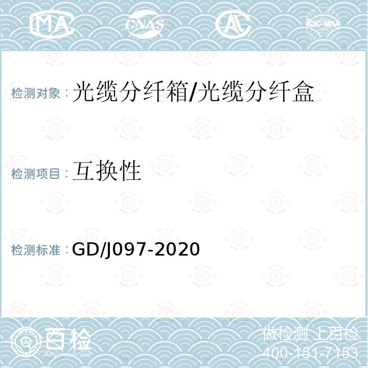 互换性 GD/J097-2020 光纤活动连接器技术要求和测量方法