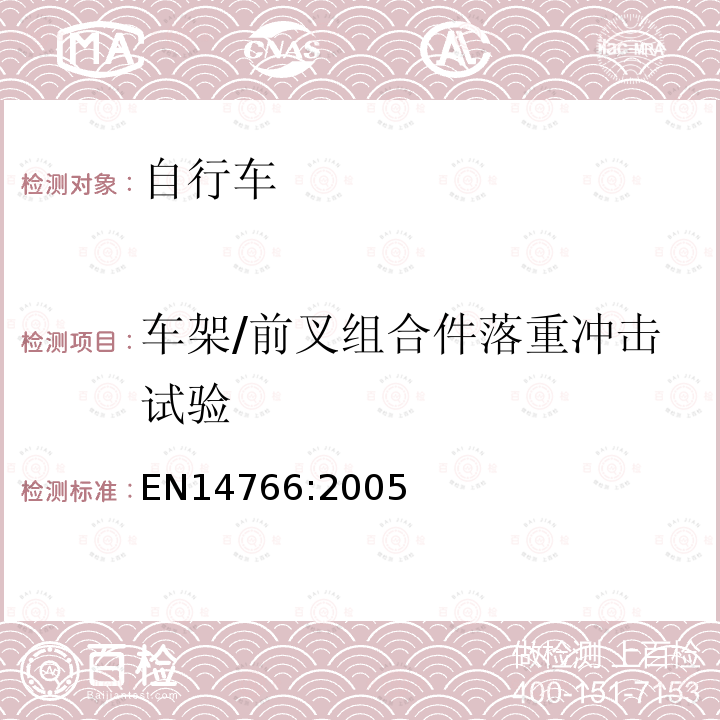 车架/前叉组合件落重冲击试验 EN14766:2005 山地车自行车 安全要求和试验方法