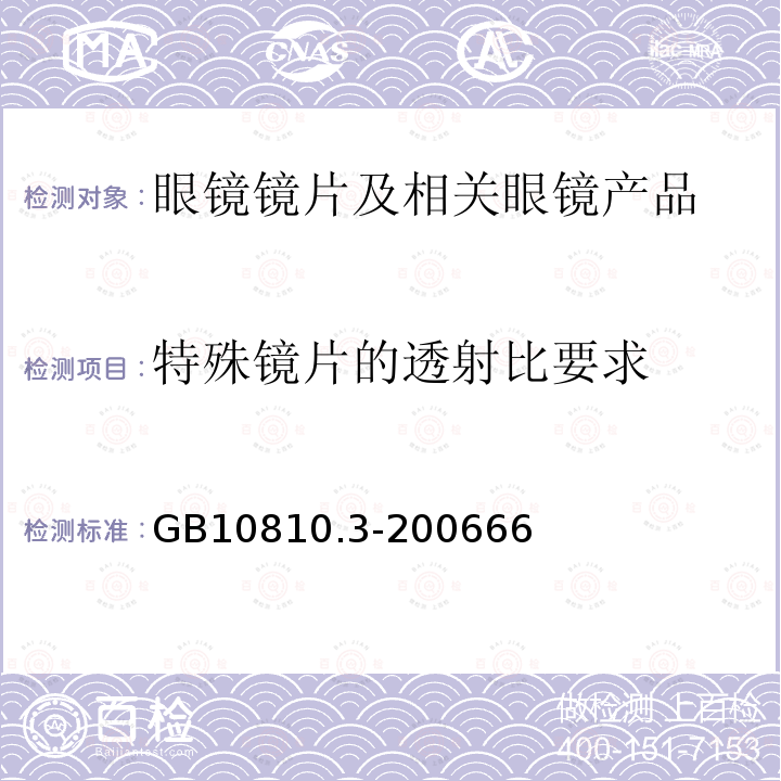 特殊镜片的透射比要求 眼镜镜片及相关眼镜产品第3部分：透射比规范及测量方法