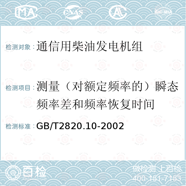 测量（对额定频率的）瞬态频率差和频率恢复时间 往复式内燃机驱动的交流发电机组 第10部分:噪声的测量(包面法)