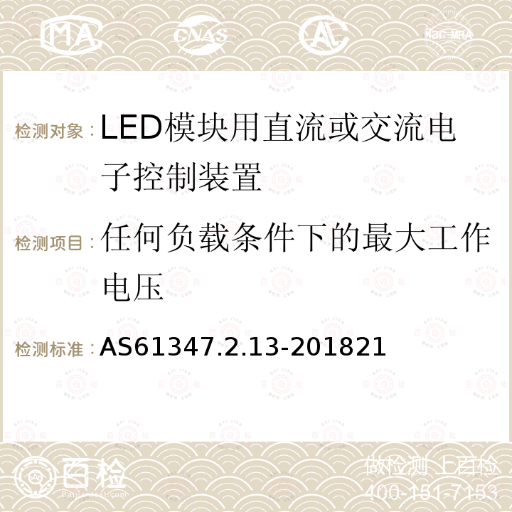 任何负载条件下的最大工作电压 AS61347.2.13-201821 灯的控制装置 第2-13部分：LED模块用直流或交流电子控制装置的特殊要求