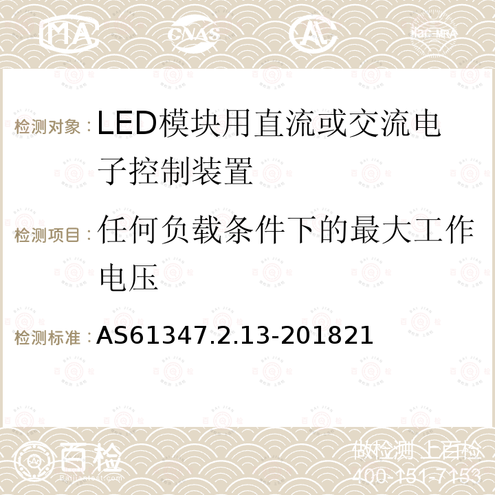 任何负载条件下的最大工作电压 灯的控制装置 第2-13部分：LED模块用直流或交流电子控制装置的特殊要求