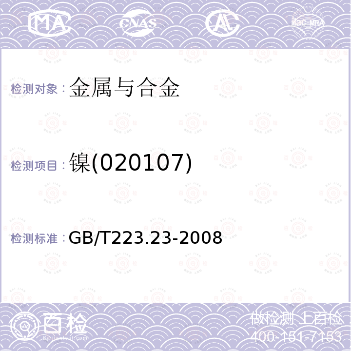 镍(020107) GB/T 223.23-2008 钢铁及合金 镍含量的测定 丁二酮肟分光光度法