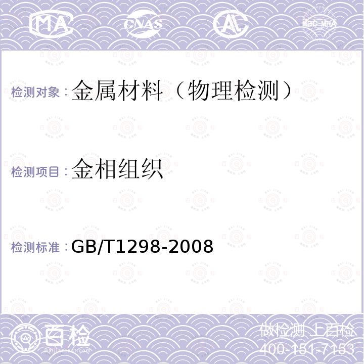 金相组织 GB/T 1298-2008 碳素工具钢