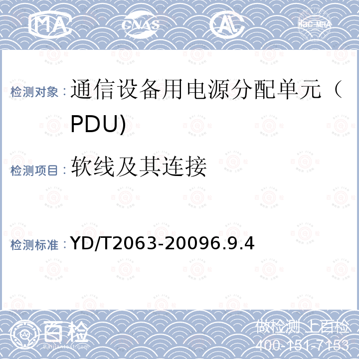 软线及其连接 通信设备用电源分配单元（PDU)
