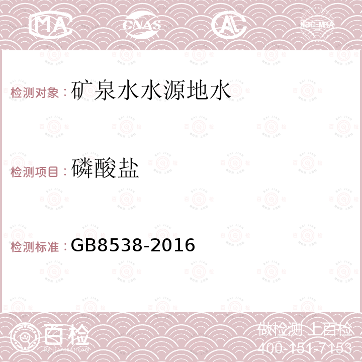 磷酸鹽 食品安全國(guó)家標(biāo)準(zhǔn) 飲用天然礦泉水檢驗(yàn)方法。