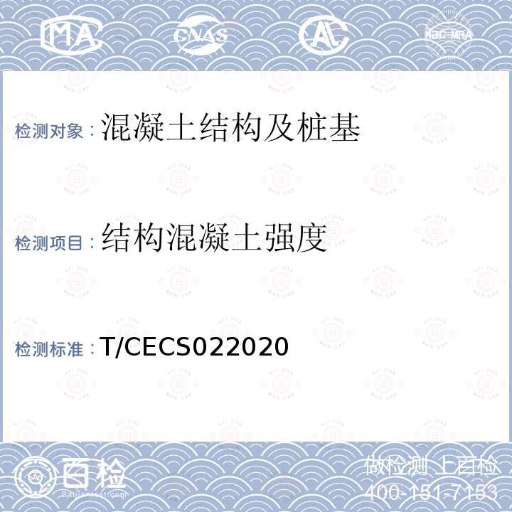 结构混凝土强度 超声回弹综合法检测混凝土强度技术规程