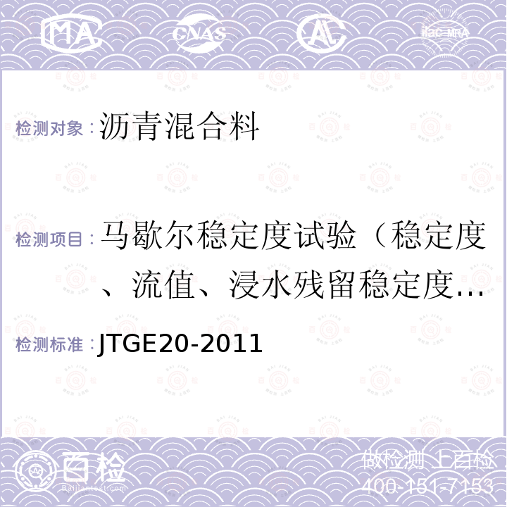 马歇尔稳定度试验（稳定度、流值、浸水残留稳定度、真空保水残留稳定度） T 0709-2011 公路工程沥青及沥青混合料试验规程 T0709-2011