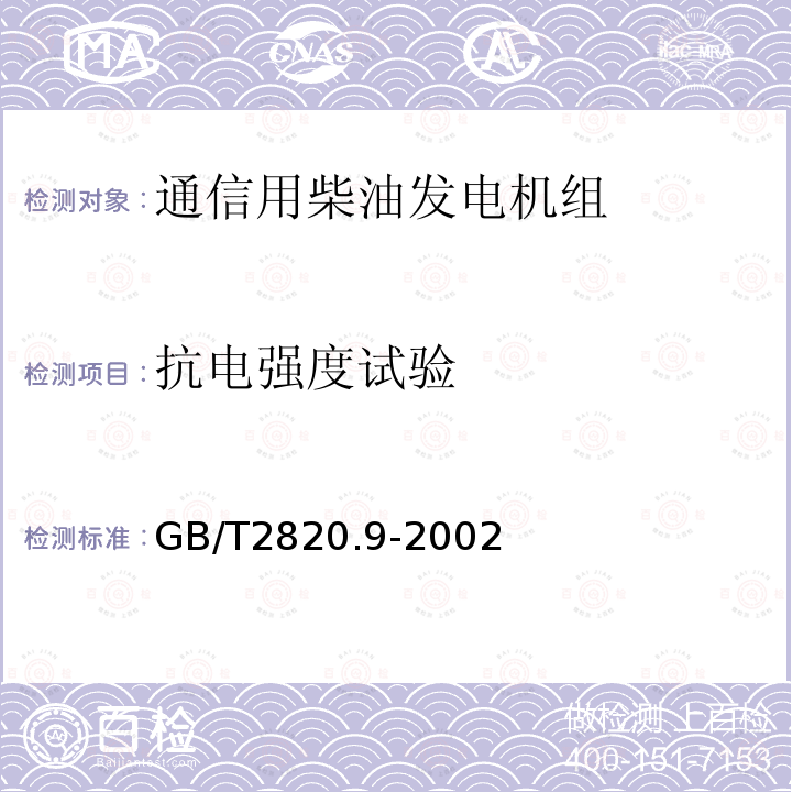 抗电强度试验 往复式内燃机驱动的交流发电机组 第9部分:机械振动的测量和评价