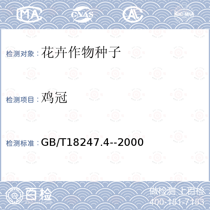 鸡冠 GB/T 18247.4-2000 主要花卉产品等级 第4部分:花卉种子