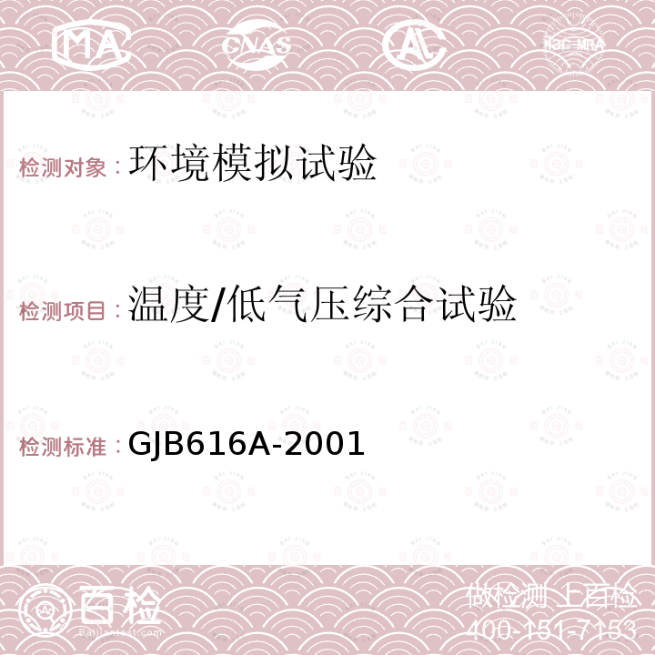 温度/低气压综合试验 GJB616A-2001 电子管试验方法 方法1002A 低气压试验