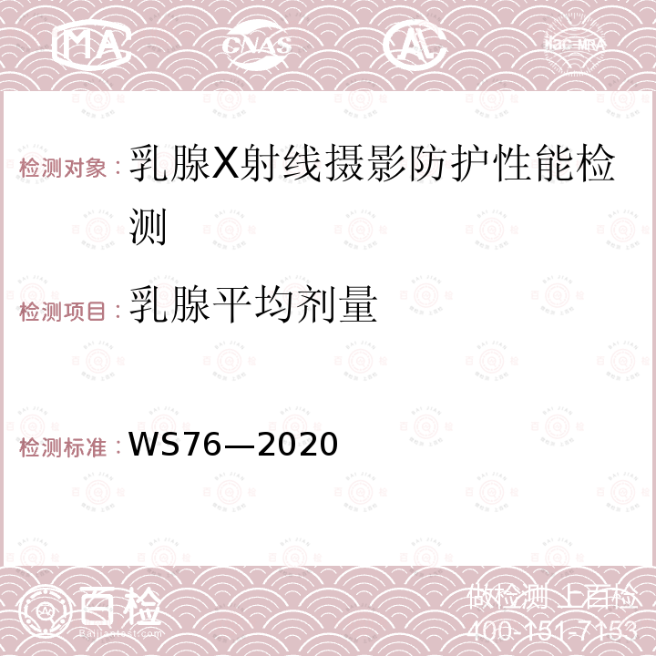 乳腺平均剂量 医用X射线诊断设备质量控制检测规