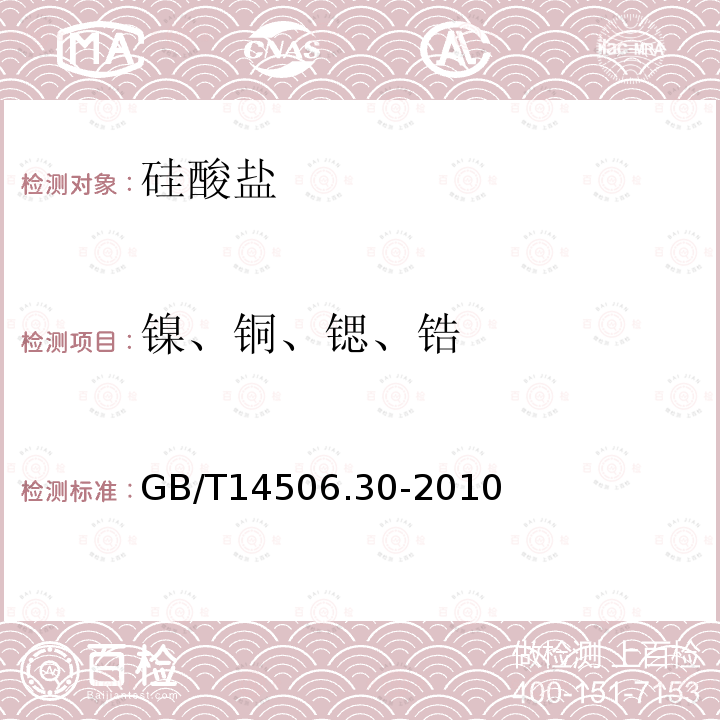 镍、铜、锶、锆 硅酸盐岩石化学分析方法 第30部分：44个元素量测定