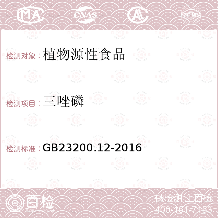 三唑磷 食品安全国家 食用菌中440种农药及相关化学品残留量的测定 液相色谱-质谱法