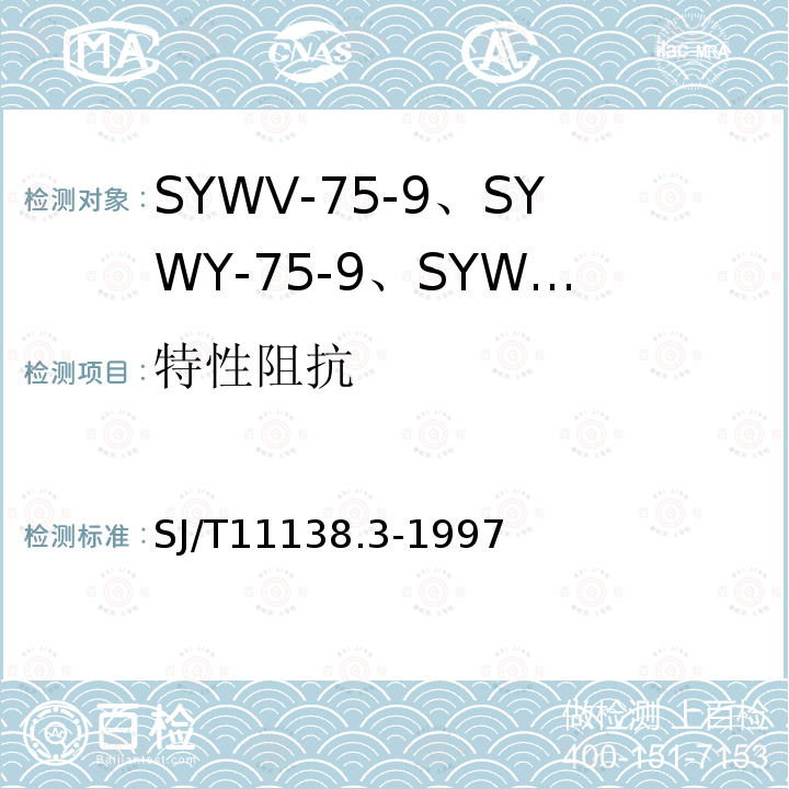 特性阻抗 SYWV-75-9、SYWY-75-9、SYWLY-75-9型电缆分配系统用物理发泡聚乙烯绝缘同轴电缆