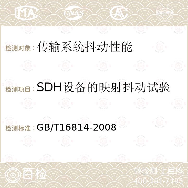 SDH设备的映射抖动试验 GB/T 16814-2008 同步数字体系(SDH)光缆线路系统测试方法