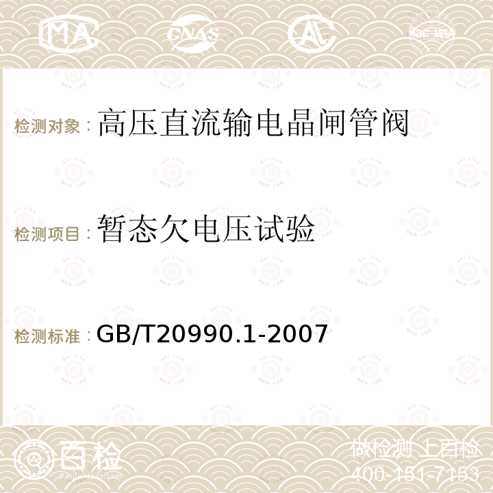 暂态欠电压试验 高压直流输电晶闸管阀 第一部分：电气试验