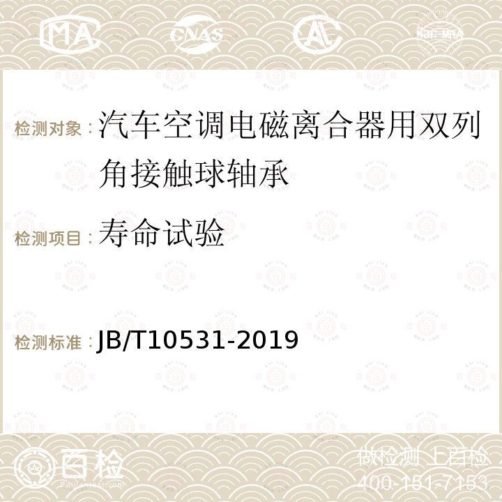 寿命试验 滚动轴承 汽车空调电磁离合器用双列角接触球轴承